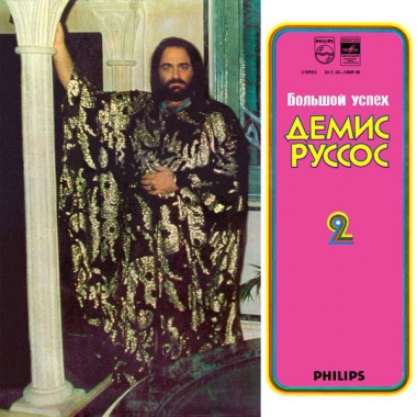 Demis Roussos - Большой Успех 2