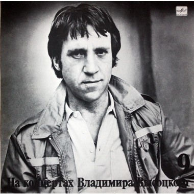 Владимир Высоцкий - Бег Иноходца 9