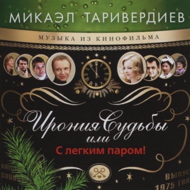 Микаэл Таривердиев - Ирония Судьбы Или С Легким Паром!