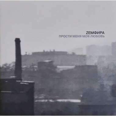 Земфира - Прости Меня Моя Любовь(LP)