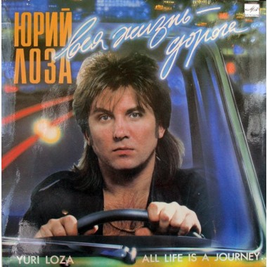 Советская (Российская) Эстрада - Ю.Лоза - Вся Жизнь - Дорога