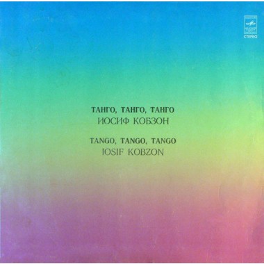 Советская (Российская) Эстрада - Иосиф Кобзон - Танго