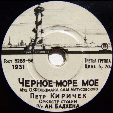 Советская (Российская) Эстрада - Петр Киричек - Черное Море Мое / Мой Баян
