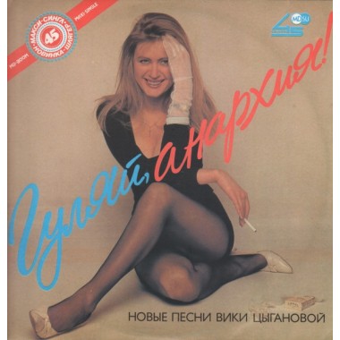 Советская (Российская) Эстрада - Вика Цыганова - Гуляй, Анархия!
