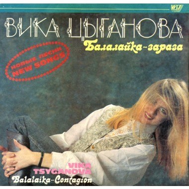 Советская (Российская) Эстрада - Вика Цыганова - Балалайка-зараза