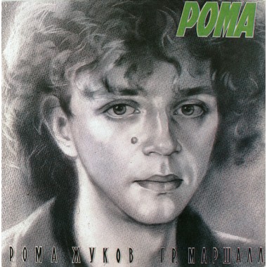 Советская (Российская) Эстрада - Рома Жуков(ex - Мираж ) - Я Люблю Вас...