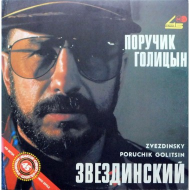 Советская (Российская) Эстрада - Звездинский - Поручик Голицын
