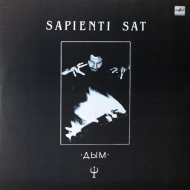 Крематорий - Дым - Sapienti Sat