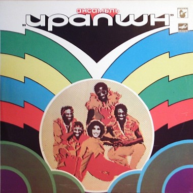 Boney M - Eruption - Ансамбль 