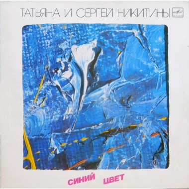 Советская (Российская) Эстрада - Татьяна и Сергей Никитины - Под Музыку Вивальди
