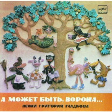Детские / Сказки - A Moжeт Быть, Ворона...
