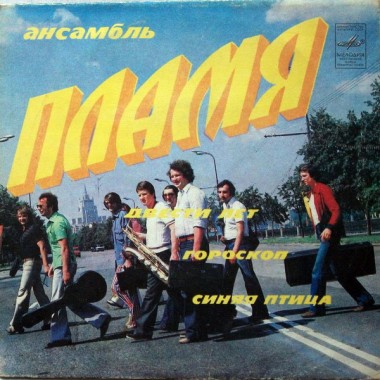Советская (Российская) Эстрада - Ансамбль Пламя - Двести Лет
