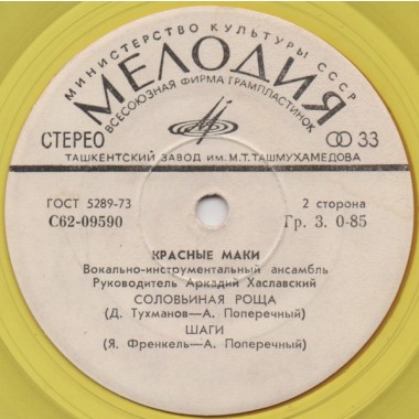 Советская (Российская) Эстрада - ВИА Красные маки - Первая любовь(Green Vinyl)