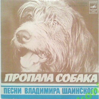 Советская (Российская) Эстрада - Пропала Собака / Шаинский
