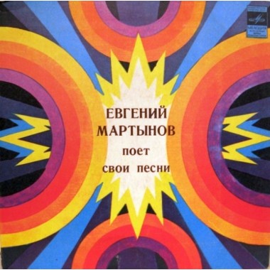 Советская (Российская) Эстрада - Евгений Мартынов Поет Свои Песни
