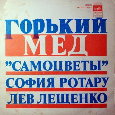 Советская (Российская) Эстрада - Горький Мед(Самоцветы, Ротару , Лещенко)