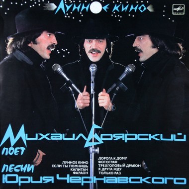Советская (Российская) Эстрада - М.Боярский - Лунное Кино