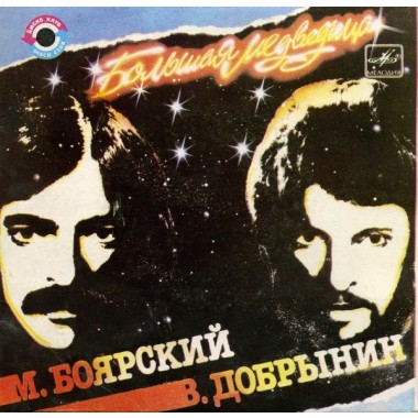 Советская (Российская) Эстрада - М.Боярский & В.Добрынин - Большая Медведица