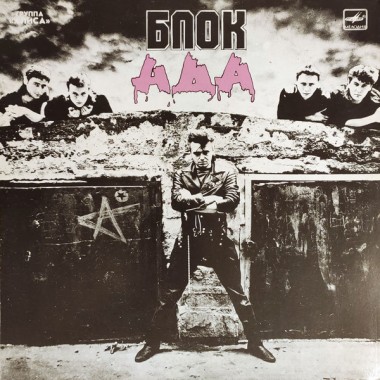 Алиса - Блок Ада