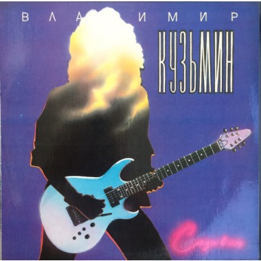 Советская (Российская) Эстрада - В.Кузьмин - Слезы В Огне(Laminate)