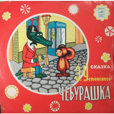 Детские / Сказки - Чебурашка. Эдуард Успенский. Аудиосказка.