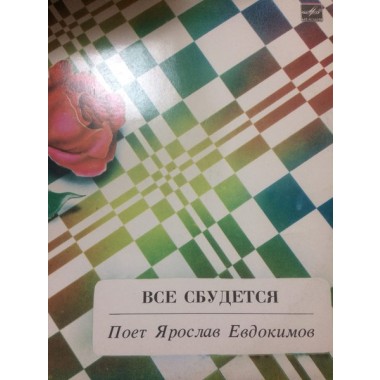 Советская (Российская) Эстрада - Я.Евдокимов - Колодец