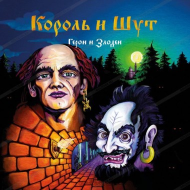 Король и Шут - Герои И Злодеи(+poster)