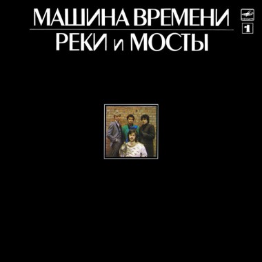 Машина Времени - Реки И Мосты 1