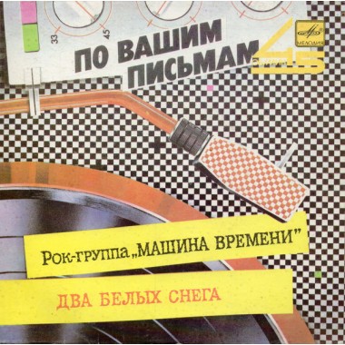 Машина Времени - Два Белых Снега(mini album)