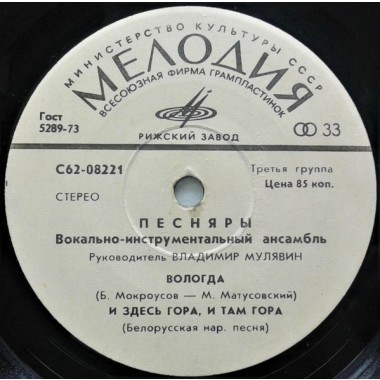 Советская (Российская) Эстрада - Песняры - Вологда(mini album)