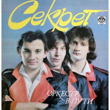 Советская (Российская) Эстрада - Секрет - Оркестр В Пути