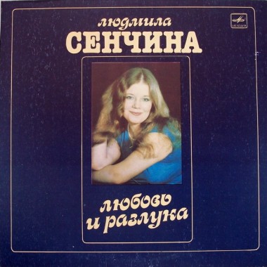 Советская (Российская) Эстрада - Л.Сенчина и И.Тальков - Любовь И Разлука
