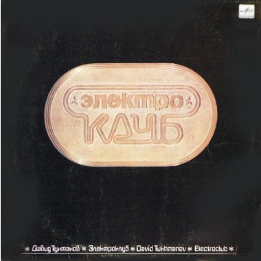 Советская (Российская) Эстрада - Электроклуб & Аллегрова & Тальков-Чистые Пруды