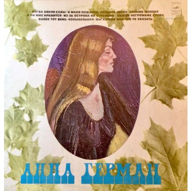 Советская (Российская) Эстрада - Анна Герман - Когда Цвели Сады