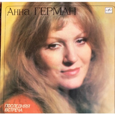 Советская (Российская) Эстрада - Анна Герман-Эхо Любви 1983