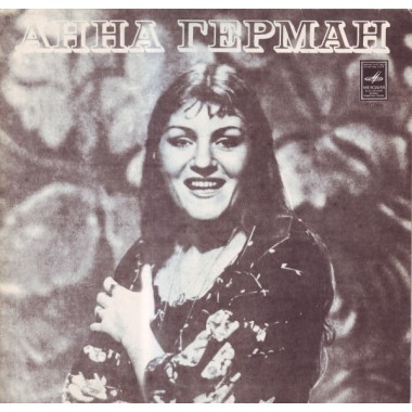 Советская (Российская) Эстрада - Анна Герман - Когда Цвели Сады 2