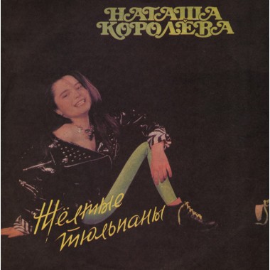 Советская (Российская) Эстрада - Наташа Королева - Жёлтые Тюльпаны