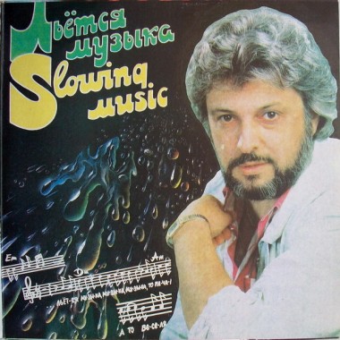Советская (Российская) Эстрада - В.Добрынин - Казино / Льется Музыка(2 LP)