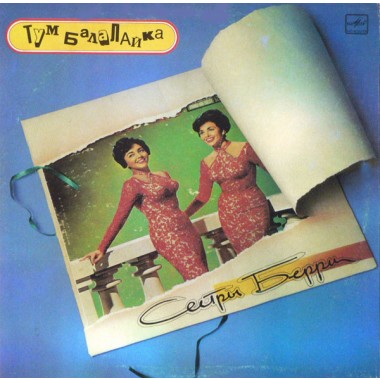 Советская (Российская) Эстрада - The Barry Sisters - Тум Балалайка