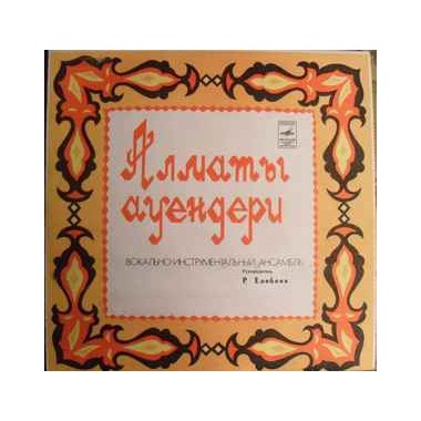 Казахстанские Исполнители - ВИА Алматы Ауендери