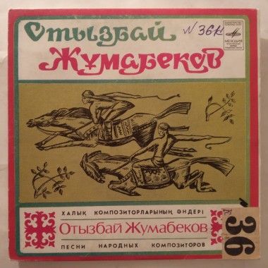 Казахстанские Исполнители - Поёт Отызбай Жумабеков