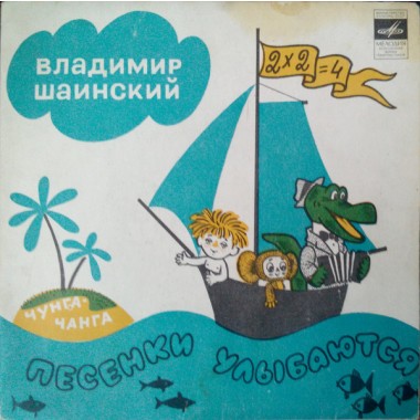 Детские / Сказки - Шаинский - Чунга Чанга