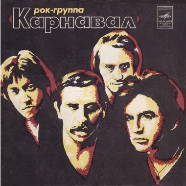 Советская (Российская) Эстрада - Карнавал/Барыкин/Кузьмин