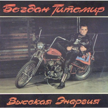 Советская (Российская) Эстрада - Богдан Титомир(Группа КарМэн)-Высокая Энергия