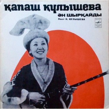 Казахстанские Исполнители - Қапаш Құлышева Ән Шырқайды(домбра)