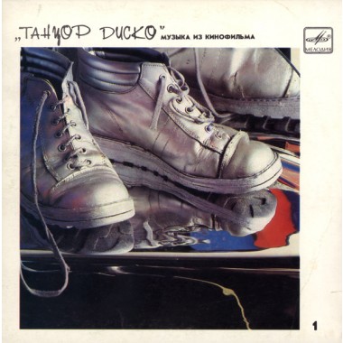 Soundtrack - Музыка Из Кинофильма «Танцор Диско» 1 (7'' Single)