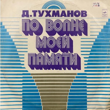 Советская (Российская) Эстрада - Тухманов - По Волне Моей Памяти