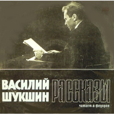 Советская (Российская) Эстрада - Шукшин - Рассказы