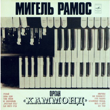 Сборники - Мигель Рамос - Орган