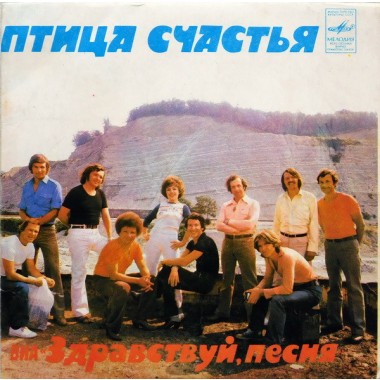 Советская (Российская) Эстрада - ВИА Здравствуй Песня - Птица Счастья